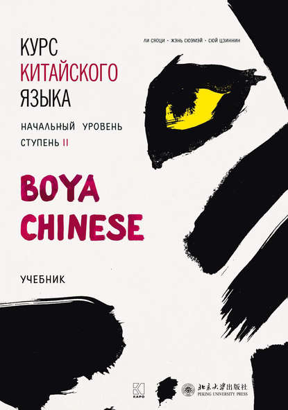 Скачать книгу Курс китайского языка «Boya Chinese». Начальный уровень. Ступень II. Учебник