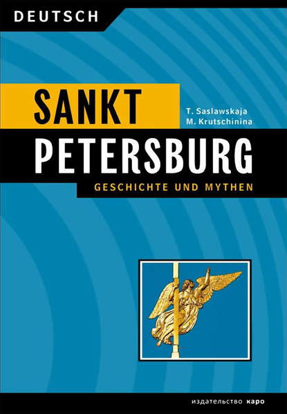Скачать книгу Санкт-Петербург. История и мифы / Sankt Peterburg. Geschichte und Mythen