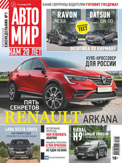 Скачать книгу АвтоМир №38/2018