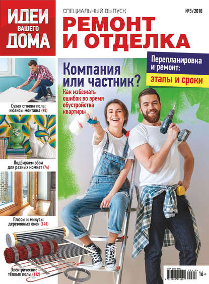 Скачать книгу Идеи Вашего Дома. Спецвыпуск №05/2018