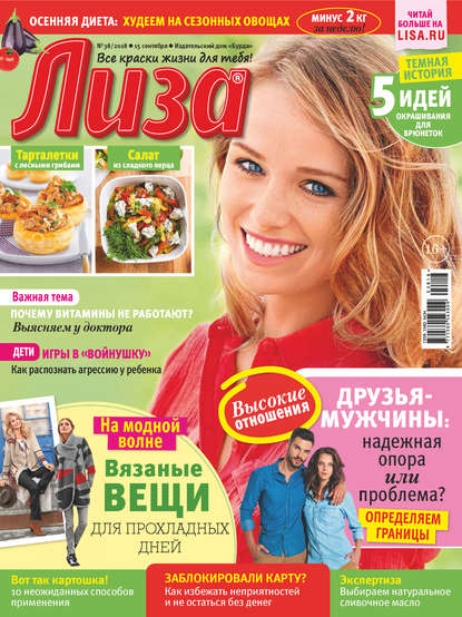 Скачать книгу Журнал «Лиза» №38/2018