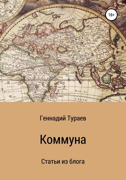 Скачать книгу Коммуна. Статьи из блога