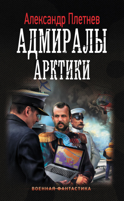 Скачать книгу Адмиралы Арктики