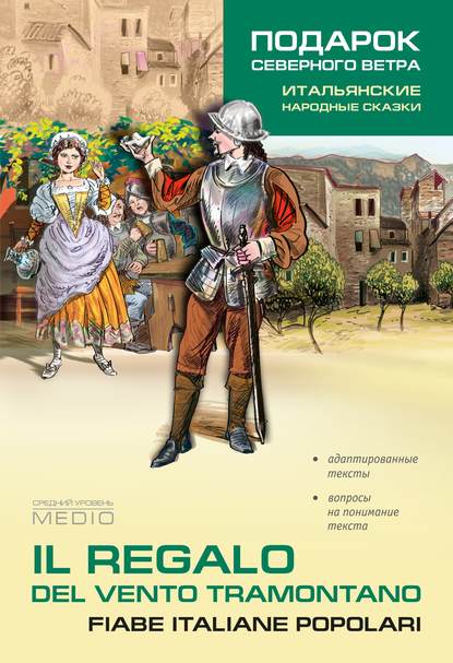 Скачать книгу Il regalo. Del vento tramontano fiabe italiane popolari / Подарок северного ветра. Итальянские народные сказки