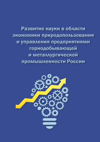 Скачать книгу Развитие науки в области экономики природопользования и управления предприятиями горнодобывающей и металлургической промышленности России