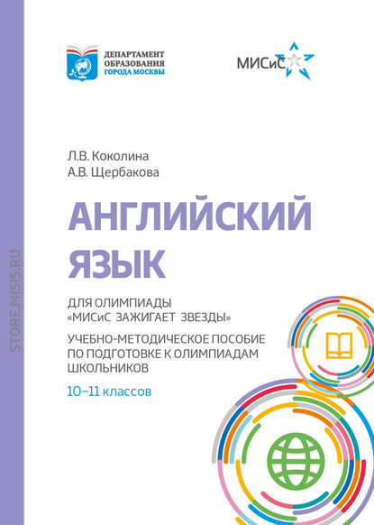 Скачать книгу Английский язык. Учебно-методическое пособие по подготовке к олимпиадам школьников 10–11 классов