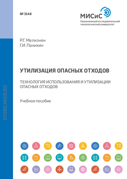 Скачать книгу Утилизация опасных отходов. Технология использования и утилизации опасных отходов. Учебное пособие