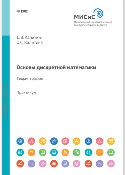 Скачать книгу Основы дискретной математики. Теория графов. Практикум