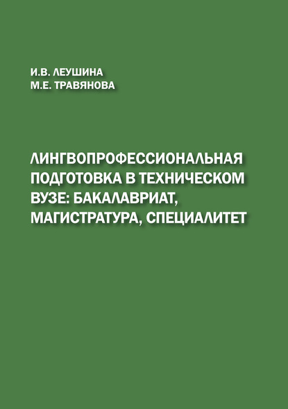 Скачать книгу Лингвопрофессиональная подготовка в техническом вузе: бакалавриат, магистратура, специалитет