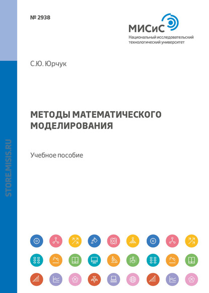 Методы математического моделирования. Учебное пособие