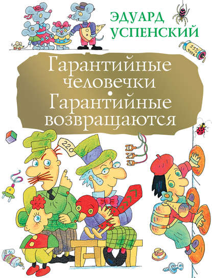 Скачать книгу Гарантийные человечки. Гарантийные возвращаются (сборник)