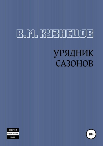 Скачать книгу Урядник Сазонов. Хорошие и приятные стихи