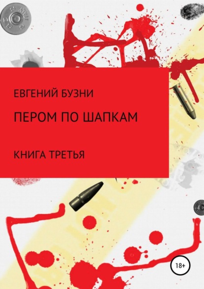 Скачать книгу Пером по шапке. Книга третья