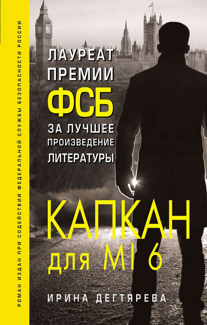 Скачать книгу Капкан для MI6
