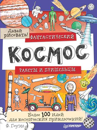 Скачать книгу Фантастический космос. Ракеты и пришельцы. Более 100 идей для космических приключений! Давай рисовать!