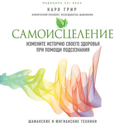Самоисцеление. Измените историю своего здоровья при помощи подсознания