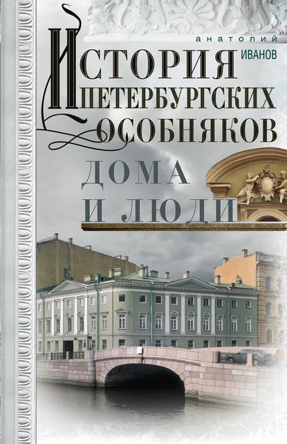 Скачать книгу История петербургских особняков. Дома и люди