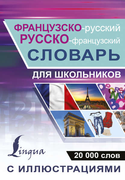 Скачать книгу Французско-русский. Русско-французский словарь с иллюстрациями для школьников