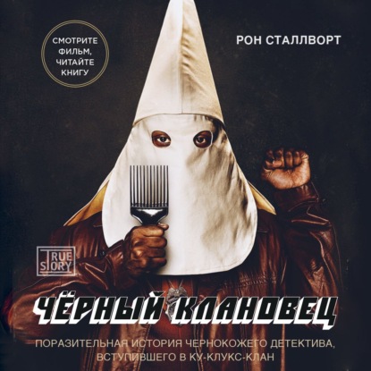 Скачать книгу Черный клановец. Поразительная история чернокожего детектива, вступившего в Ку-клукс-клан