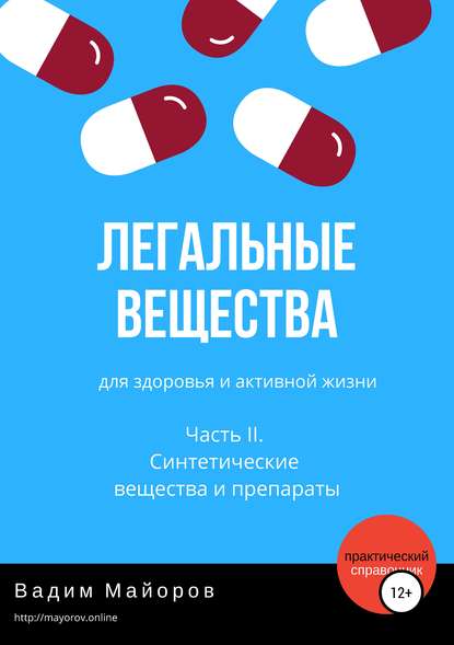 Скачать книгу Легальные вещества для здоровья и активной жизни. Часть II. Синтетические вещества и препараты