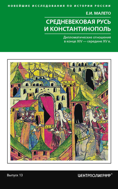 Средневековая Русь и Константинополь. Дипломатические отношения в конце XIV – середине ХV в.