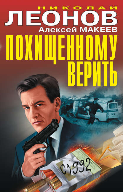 Скачать книгу Похищенному верить (сборник)