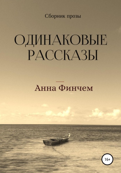 Скачать книгу Одинаковые рассказы