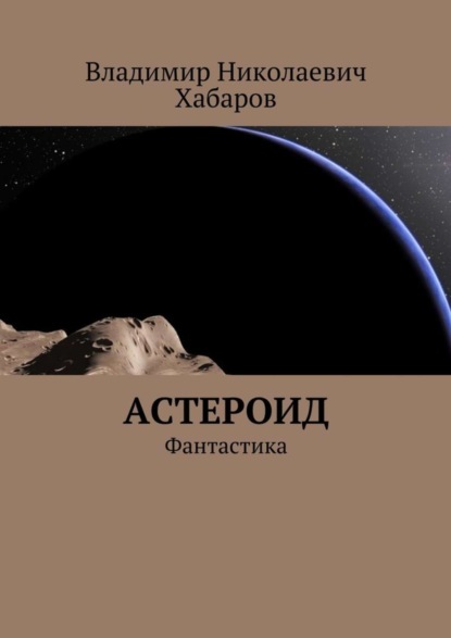 Скачать книгу Астероид. Фантастика
