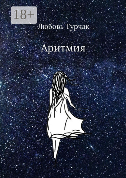 Скачать книгу Аритмия