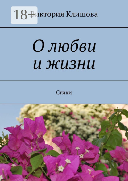 Скачать книгу О любви и жизни. Стихи