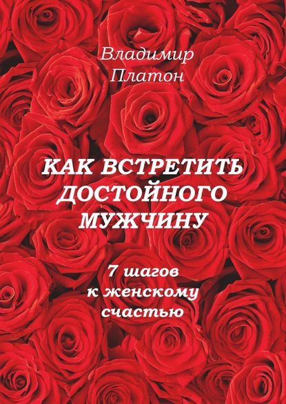 Скачать книгу Как встретить достойного мужчину. 7 шагов к женскому счастью