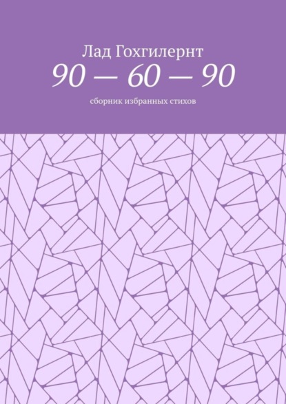 90 – 60 – 90. Сборник избранных стихов