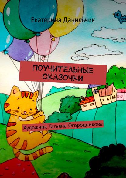 Скачать книгу Поучительные сказочки. Художник Татьяна Огородникова