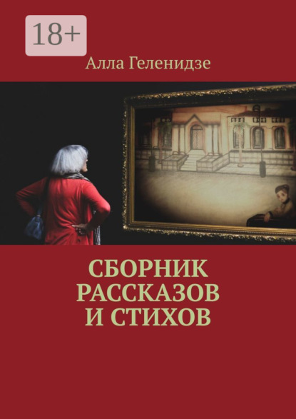 Скачать книгу Сборник рассказов и стихов
