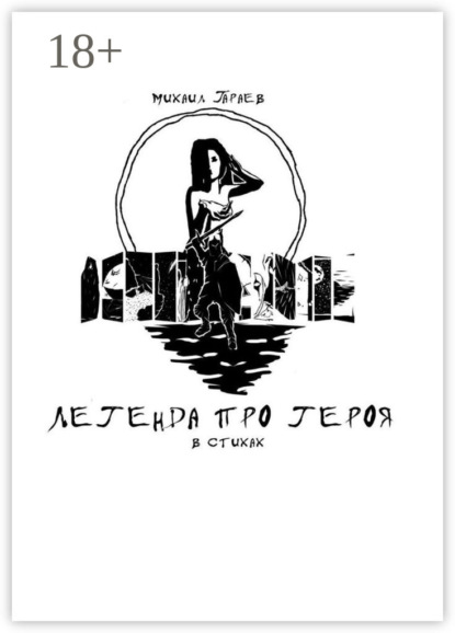 Скачать книгу Легенда про героя