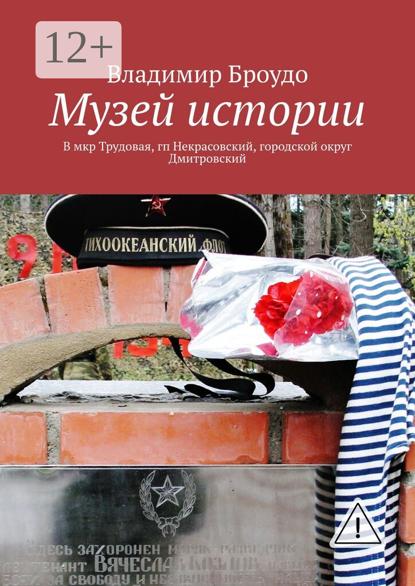 Скачать книгу Музей истории. В мкр Трудовая, гп Некрасовский, городской округ Дмитровский