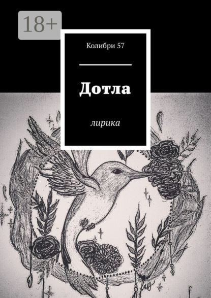 Скачать книгу Дотла. Лирика