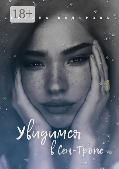 Скачать книгу Увидимся в Сен-Тропе