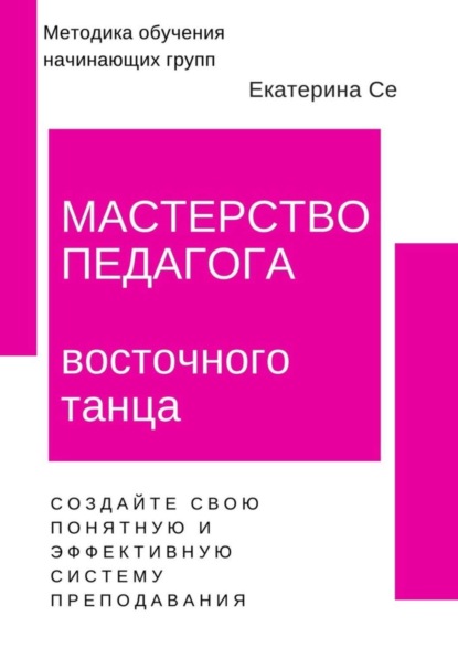 Скачать книгу Мастерство педагога восточного танца. Методика обучения начинающих групп