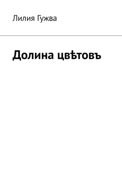 Скачать книгу Долина цвѣтовъ