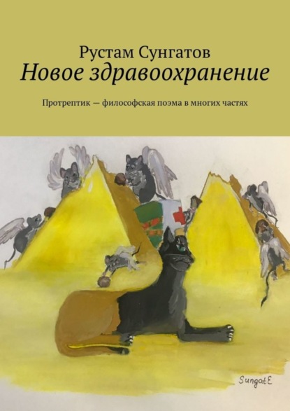 Скачать книгу Новое здравоохранение. Протрептик – философская поэма в многих частях