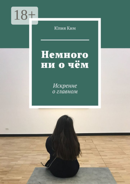 Скачать книгу Немного ни о чём. Искренне о главном