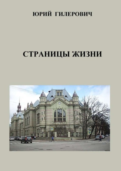 Скачать книгу Страницы жизни
