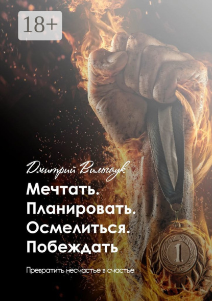 Скачать книгу Мечтать. Планировать. Осмелиться. Побеждать. Превратить несчастье в счастье