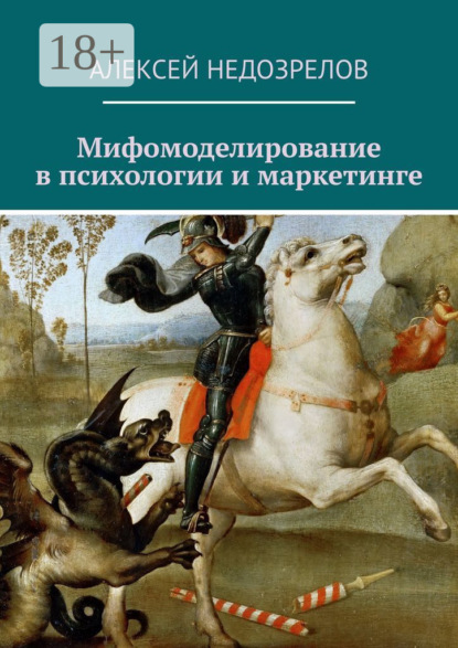 Скачать книгу Мифомоделирование в психологии и маркетинге