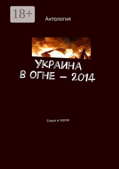Скачать книгу Украина в огне – 2014. Стихи и проза