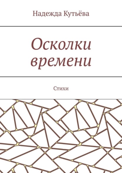 Скачать книгу Осколки времени. Стихи