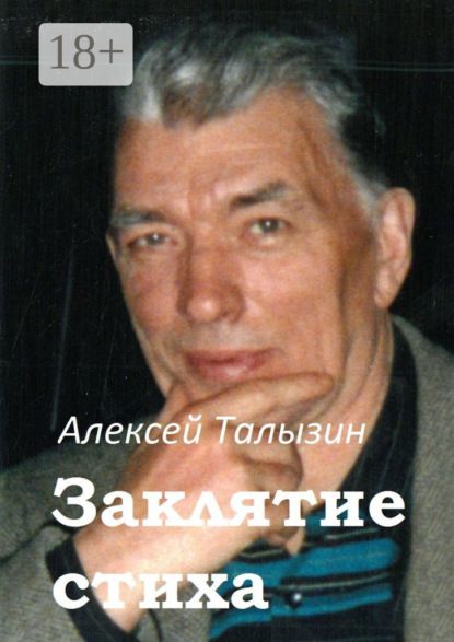 Скачать книгу Заклятие стиха