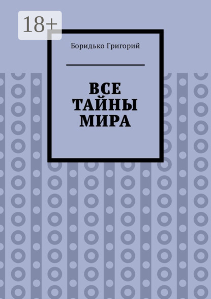 Скачать книгу Все тайны мира