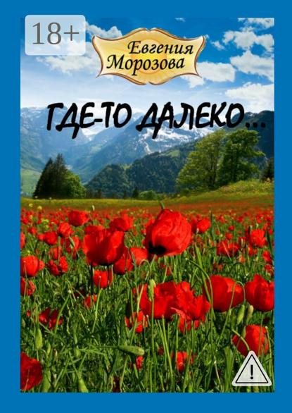 Скачать книгу Где-то далеко…